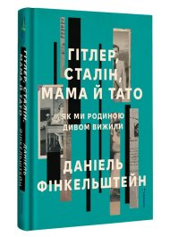 Гітлер, Сталін, мама й тато. Як ми родиною дивом вижили