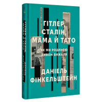 Гітлер, Сталін, мама й тато. Як ми родиною дивом вижили