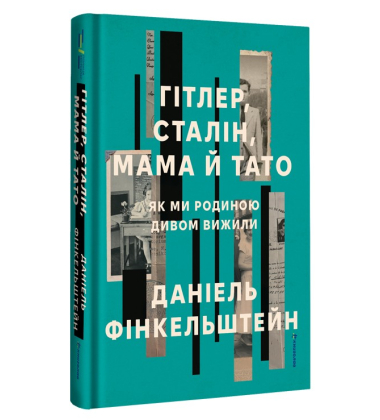 Гітлер, Сталін, мама й тато. Як ми родиною дивом вижили