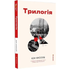 Трилогія