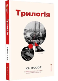 Трилогія
