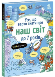 Усе, що варто знати про наш світ до 7 років