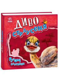 Диво-страусеня. Рухомі картинки