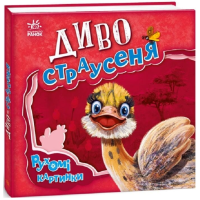 Диво-страусеня. Рухомі картинки