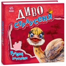 Диво-страусеня. Рухомі картинки