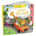 Водій Лео Лев (Книжка для малечі)