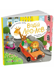 Водій Лео Лев (Книжка для малечі)
