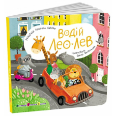 Водій Лео Лев (Книжка для малечі)