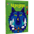 Чарозвірі. Фарбованка-мальованка