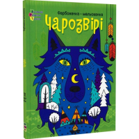 Чарозвірі. Фарбованка-мальованка