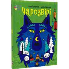 Чарозвірі. Фарбованка-мальованка Чарозвірі. Фарбованка-мальованка
