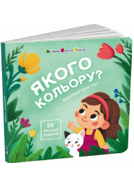 Якого кольору? (Книжка для малечі)