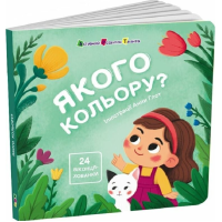 Якого кольору? (Книжка для малечі)