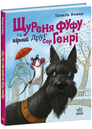 Щуреня Фуфу та вірний друг Сер Генрі