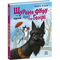 Щуреня Фуфу та вірний друг Сер Генрі