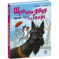 Щуреня Фуфу та вірний друг Сер Генрі
