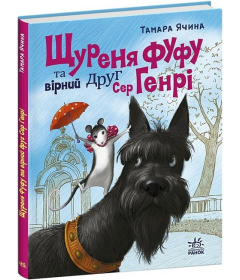 Щуреня Фуфу та вірний друг Сер Генрі