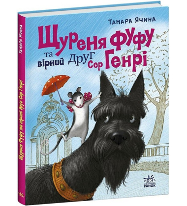 Щуреня Фуфу та вірний друг Сер Генрі
