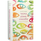 Тисяча різних способів