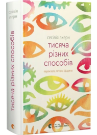 Тисяча різних способів