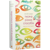 Тисяча різних способів