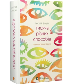 Тисяча різних способів