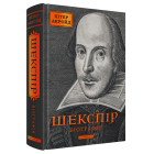 Шекспір. Біографія