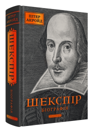 Шекспір. Біографія