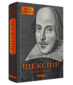 Шекспір. Біографія