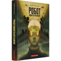 Робот ховається в школі