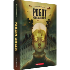 Робот ховається в школі