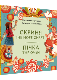 Скриня. Пічка / The Hope Chest. The Oven