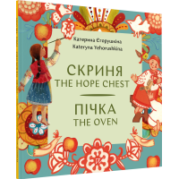 Скриня. Пічка / The Hope Chest. The Oven