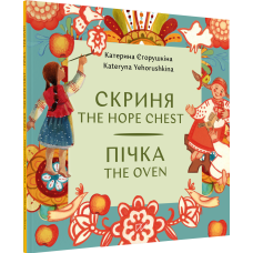Скриня. Пічка / The Hope Chest. The Oven