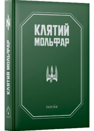 Клятий Мольфар