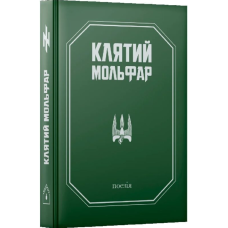 Клятий Мольфар