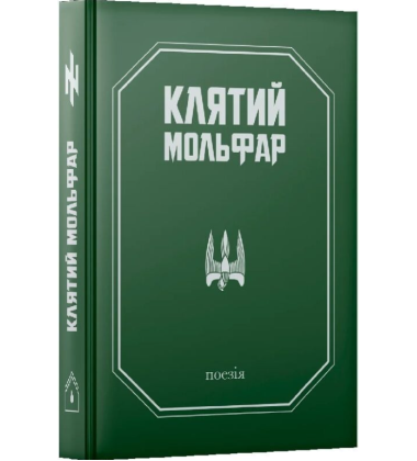 Клятий Мольфар