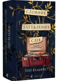 Словник загублених слів