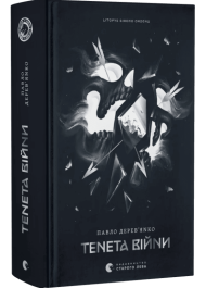 Тенета війни. Книжка 2 (Літопис Сірого Ордену)