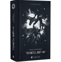 Тенета війни. Книжка 2 (Літопис Сірого Ордену)