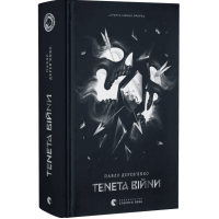 Тенета війни. Книжка 2 (Літопис Сірого Ордену)