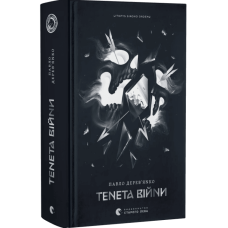Тенета війни. Книжка 2 (Літопис Сірого Ордену)