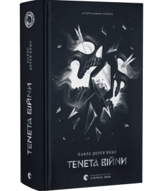 Тенета війни. Книжка 2 (Літопис Сірого Ордену)