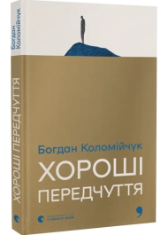 Хороші передчуття