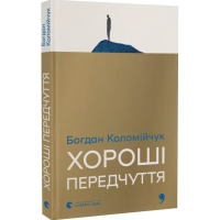 Хороші передчуття