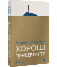 Хороші передчуття