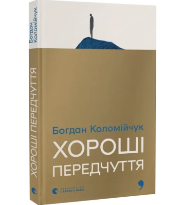 Хороші передчуття