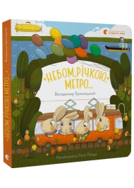 Небом, річкою, метро