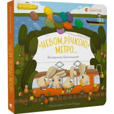 Небом, річкою, метро