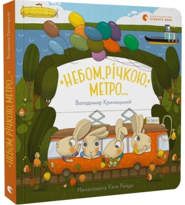 Небом, річкою, метро